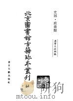 北京图书馆古籍珍本丛刊  54  史部·政书类（1998 PDF版）