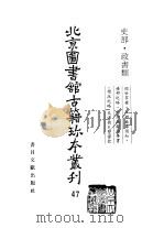 北京图书馆古籍珍本丛刊  47  史部·政书类（1998 PDF版）