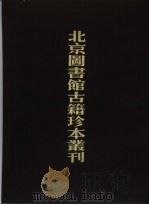 北京图书馆古籍珍本丛刊  37  史部·地理类（1998 PDF版）