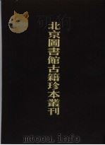北京图书馆古籍珍本丛刊  4  经部  乐律全书（1990 PDF版）