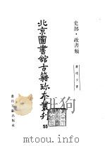 北京图书馆古籍珍本丛刊  55  史部  政书类  漕运全书（1989 PDF版）