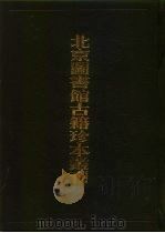 北京图书馆古籍珍本丛刊  72  子部·类书类（1995 PDF版）