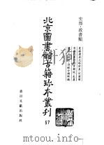 北京图书馆古籍珍本丛刊  57  史部·政书类（1996 PDF版）