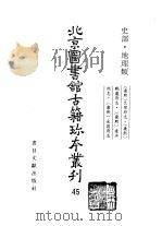 北京图书馆古籍珍本丛刊  45  史部·地理类（1998 PDF版）