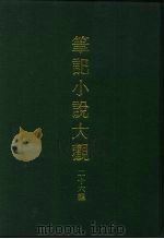 笔记小说大观  二十六编  第1-10册   1979  PDF电子版封面     