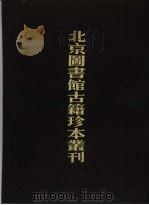 北京图书馆古籍珍本丛刊  41  史部·地理类（1998 PDF版）