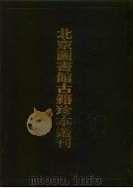 北京图书馆古籍珍本丛刊  65  子部·杂家类  六语·樗斋漫录·文海披沙·南园漫录·游翰稗编·天都载·情种  65  子部  杂家类   1996  PDF电子版封面  7501314047  北京图书馆古籍出版编辑组编 