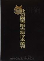 北京图书馆古籍珍本丛刊  76  子部·类书类（1988 PDF版）