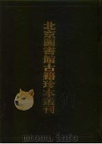 北京图书馆古籍珍本丛刊  69  子部·杂家类（1998 PDF版）