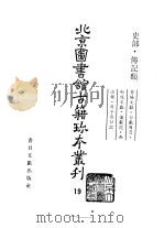 北京图书馆古籍珍本丛刊  19  史部·传记类（1995 PDF版）