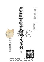 北京图书馆古籍珍本丛刊  63  子部·杂家类（1998 PDF版）