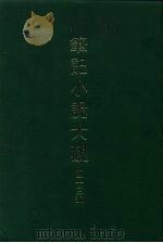 笔记小说大观  四十三编  第7册   1986  PDF电子版封面     