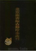 北京图书馆古籍珍本丛刊  66  子部·杂家类（1996 PDF版）