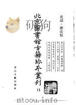 北京图书馆古籍珍本丛刊  13  史部·杂史类（1988 PDF版）