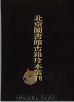 北京图书馆古籍珍本丛刊  85  集部·宋别集类（1998 PDF版）