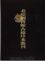 北京图书馆古籍珍本丛刊  83  子部·丛书类（1998 PDF版）