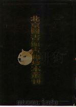 北京图书馆古籍珍本丛刊  96  集部·元别集类（1998 PDF版）