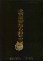 北京图书馆古籍珍本丛刊  68  子部·杂家类   1998  PDF电子版封面  7501314071  北京图书馆古籍出版编辑组编 