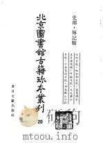 北京图书馆古籍珍本丛刊  20  史部·传记类（1995 PDF版）