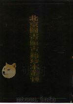 北京图书馆古籍珍本丛刊  94  集部·元别集类（1998 PDF版）