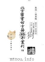 北京图书馆古籍珍本丛刊  118  集部·总集类  海虞文苑·虞邑遗文录·锡山遗响·善权寺古  今文录·北岳庙集   1998  PDF电子版封面  750131571X   