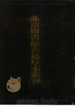 北京图书馆古籍珍本丛刊  87  集部·宋别集类（1998 PDF版）