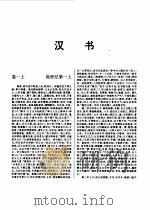 标点本二十五史  1  史记、汉书、后汉书-汉书（1996 PDF版）
