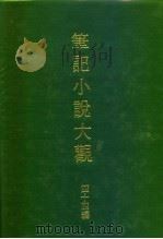 笔记小说大观  四十四编  第10册   1987  PDF电子版封面     