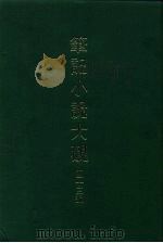 笔记小说大观  四十三编  第4册   1986  PDF电子版封面     