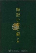 笔记小说大观  五编   1980  PDF电子版封面     