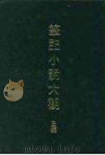 笔记小说大观  三编（1978 PDF版）