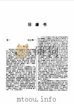标点本二十五史  5  隋书、旧唐书-旧唐书（1996 PDF版）