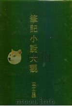 笔记小说大观  四十四编  第8-9册     PDF电子版封面     