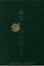 笔记小说大观  四十三编  第5册   1986  PDF电子版封面     