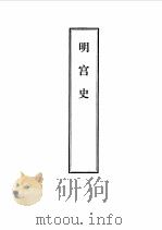 笔记小说大观  三十五编  第4册  明宫史   1983  PDF电子版封面     