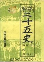 标点本二十五史  1  史记、汉书、后汉书-史记   1996  PDF电子版封面  7534814367  耿相新，康华 