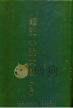 笔记小说大观  四十三编  第9-10册   1986  PDF电子版封面     