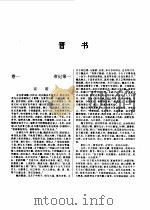 标点本二十五史  2  三国志、晋书-晋书（1996 PDF版）