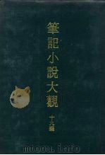 笔记小说大观  十九编（1977 PDF版）