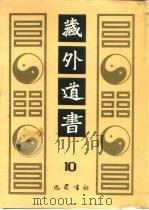 藏外道书  10     PDF电子版封面    李一氓 