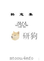 传世藏书·集库·别集  2  韩愈集     PDF电子版封面    韩愈撰 