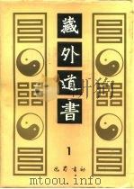 藏外道书  1   1992  PDF电子版封面    李一氓 