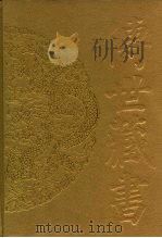 传世藏书·经库·经学史  1-2     PDF电子版封面    朱维铮 