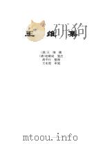 传世藏书·集库·六朝别集  1  王维集     PDF电子版封面    王维撰 