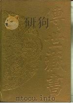 传世藏书·集成·别集  10  陈子龙集     PDF电子版封面    （明）陈子龙 
