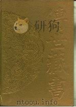 传世藏书  史库  二十六史  4·三国志     PDF电子版封面    （晋）陈寿撰 