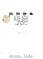 传世藏书·集库·别集  3  欧阳修集     PDF电子版封面    欧阳修撰 
