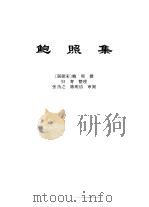 传世藏书·集库·六朝别集  1  鲍照集（ PDF版）