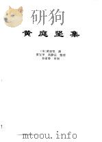 传世藏书·集库·别集  5  黄庭坚集（ PDF版）