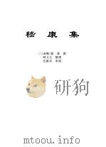 传世藏书·集库·六朝别集  1  嵇康集（ PDF版）